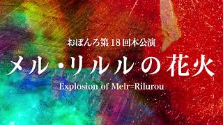 「メル・リルルの花火」メインテーマソング公開！