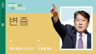 2023년06월16일/50차특새(10)/박성일목사/베드로전서3:13-17/’변증’