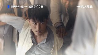 八大電視《築夢情緣》EP31｜沈其南在監獄被圍毆