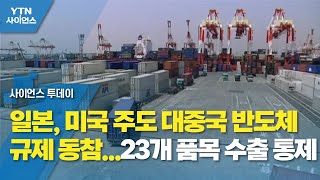 일본, 미국 주도 대중국 반도체 규제 동참...23개 품목 수출 통제 / YTN 사이언스