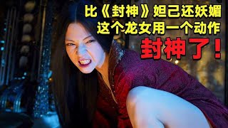 比《封神》妲己还妖媚，2024年被主推的龙女，用一个动作封神了！