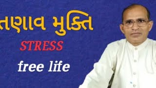 તણાવ મુક્ત જીવન/ STRESS FREE LIFE/જીવન ને તણાવ મુક્ત બનાવો/How to make life stress free