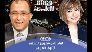 #هنا_العاصمة | الحوار الكامل | لدكتور أشرف العربي وزير التخطيط مع #لميس_الحديدي