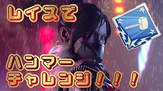 【Apex Legends】【女性配信】エーペックスゆるくカジュアル〜レイスでハンマーチャレンジ