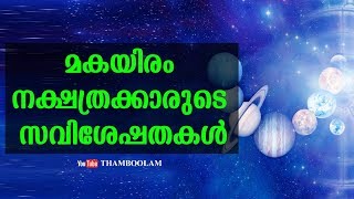 മകയിരം നക്ഷത്രക്കാരുടെ സവിശേഷതകൾ | Makayiram Nakshathram