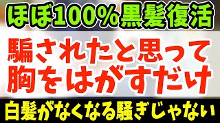 寝る前に騙されたと思って白髪をなくす方法で胸の筋膜はがす\