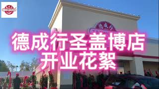 德成行在洛杉矶北圣盖博新店开业花絮 T S Emporium's New Store Opening in North San Gabriel