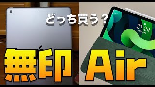 どっちを買う？iPad Airと10.2インチiPad(第8世代)を徹底比較【1400名分のアンケート結果あり】