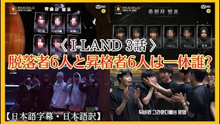 〈I-LAND 3話〉グラウンドへ脱落する人とアイランドに昇格する人は一体誰？ 【日本語字幕・日本語訳】