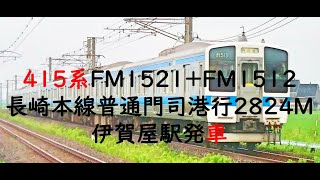 ４１５系ＦＭ１５２１+ＦＭ１５１２ 長崎本線普通門司港行２８２４Ｍ 伊賀屋駅発車