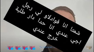 الطنجاوية مشات لك وأخرجي يا مريوة 😂😂