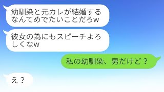 婚約破棄を告げた元カレから、幼馴染との結婚式の招待状が届いた。「彼女のためにスピーチを頼むよw」→その勘違い男に幼馴染を名乗る女性の正体を知らせた結果www