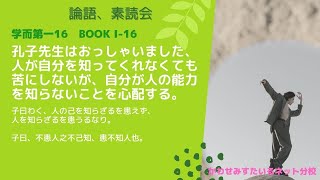 ［論語、素読会］学而第一 16｜子曰わく、人の己を知らざるを患えず、人を知らざるを患うるなり。