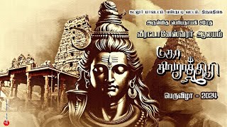 திருவதிகை அருள்மிகு பெரியநாயகி சமேத வீரட்டானேஸ்வரர் ஆலயம் மஹா சிவராத்திரி 2024