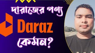 দারাজ কেমন পণ্য ডেলিভারি করে? Daraz kemon product delivery dey? /the battle of life