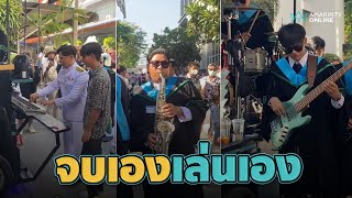 เมื่อนักศึกษาเอกดนตรีจบการศึกษา งานรับปริญญามีเหรอจะพลาดตั้งวง #ทันกระแส