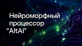 Нейроморфный процессор “AltAI”. Валерий Канглер