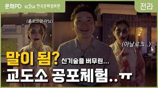 [문화PD] 교도소에서 진행되는 세계 유일의 홀로그램 공포체험.. (호러 홀로그램 페스티벌)