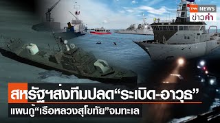 สหรัฐฯ ส่งทีมปลด “ระเบิด-อาวุธ” แผนกู้“เรือหลวงสุโขทัย”จมทะเล | TNN ข่าวค่ำ | 19 ก.พ. 67