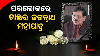 Former BMC Chairman Dr Jagannath Mohapatra passes away in Bhubaneswar