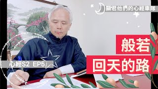 【心經S2】EP05 回天的路vs般若－顯君他們的心經車隊【CC字幕】