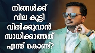 നിങ്ങൾക്ക് വില കൂട്ടി വിൽക്കുവാൻ സാധിക്കാത്തത് എന്ത് കൊണ്ട്? Dr. ANIL BALACHANDRAN | അനിൽ ബാലചന്ദ്രൻ