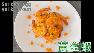 Salted egg yolk prawn 黃金蝦 咸蛋黃 recipe 食譜 plating skill