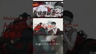 聖槍爆裂ボーイ - れるりり / Sc@r×イエス・マモン(cover) #新人歌い手グループ #あんぷろ #歌ってみた #聖槍爆裂ボーイ #shorts