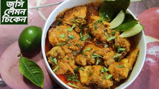 জুসি লেমন চিকেন রেসিপি |গন্ধরাজ মাংস || Lemon Pepper Chicken #cookingchannel