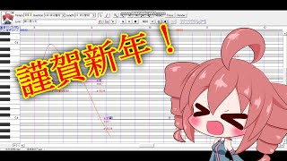 【HANASU調声晒し】年始のご挨拶2023【重音テト】