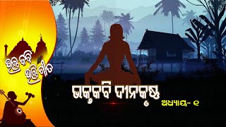 Bhakta Kabi Bhakti Gita EP 24 |  31st Oct  2021 | Prarthana