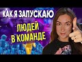 КАК ЗАПУСКАТЬ ЛЮДЕЙ В МЛМ. Моя техника как запускать новичков в сетевом маркетинге