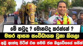 මේ කවුද ? මොනවද කරන්නේ ? මහර ආසන සංවිධායක වුනා කියලා අලි ඇත්තු පිටින් එන සමගි ජන බලවේගයේ හසිත්