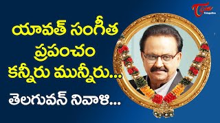 యావత్ సంగీత ప్రపంచం కన్నీరు మున్నీరు... Tribute to SP Balasubrahmanyam | TeluguOne