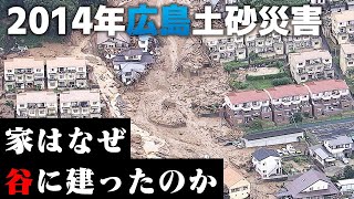 【77人が犠牲】江戸時代に土石流が起きていた「谷」に家はなぜ建ったのか|広島土砂災害【ドキュメント広島】（2014年放送）