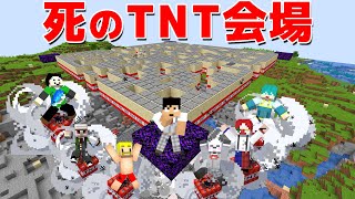 死者続出のTNTゲーム作ってみた！！【マイクラ.アツクラ】