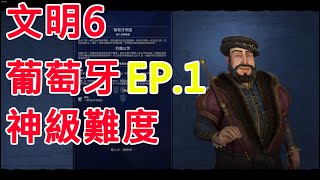 【草莓K】【Civilization VI】文明帝國6 2022/09/06 葡萄牙文明 EP.1 (神級難度/標準速度/巨型地球)