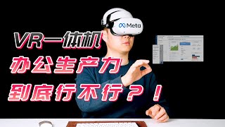 VR一体机办公生产力到底行不行？！【Meta Quest2】生产力测评体验来啦~