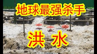 洪水，洪水为什么那么猛。号称地球灾害人类的终极杀手。看完你就知道了。