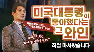 미국 대통령이 좋아했다는 그 와인 직접 마셔봤습니다 - 샤또 오브리옹2011 시음후기