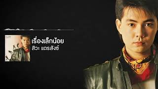 เรื่องเล็กน้อย - สิวะ แตรสังข์ [ Audio]