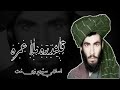 قلندره ملا عمره نوی نعت qalandara mula omara qalandaramulaomara islamistudio