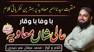 Ba Wafa Ba Waqar Ali Shan Muavia | Beautiful Manqabat Hazrat Amir Muavia | Irfan Umer Haidri | HIPRO