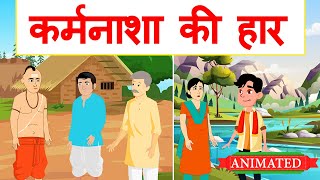 Karmnasha Ki Haar Class 12 hindi up board | explanation | animation