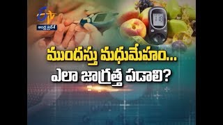 ముందస్తు మధుమేహం ఎలా జాగ్రత్త పడాలి?| మూత్రంలో మంట తగ్గాలంటే...?| సుఖీభవ | 11 జనవరి 2020