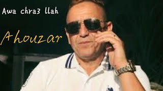 أوا شرع الله ... 💥 عبد العزيز أحوزار 🎻 #Amdyaz_Amazigh