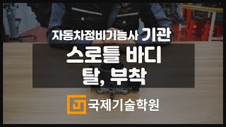 [국제기술학원] 자동차정비기능사(기관) 스로틀 바디 탈, 부착