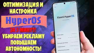 Оптимизация и настройка HyperOS за 5 минут | Убираем рекламу и улучшаем автономность