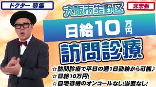 【ドクター募集 /非常勤アルバイト】医療法人 ケアミックス病院/大阪市生野区/訪問診療で平日の週1日勤務から可能/日給10万円！/自宅待機のオンコールなし！当直なし！