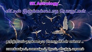 வீட்டில் இருக்கக்கூடாத பொருட்கள் l உடனே அப்புறப்படுத்த வேண்டும் l பணக்கஷ்டம் மனகஷ்டம் வியாதி \u0026 மரணம்